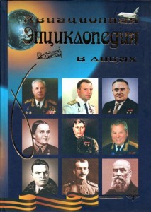 Авиационная энциклопедия в лицах: отечественная военная и гражданская авиация