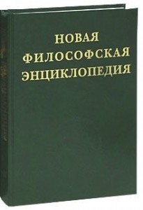 Новая философская энциклопедия. В 4 томах. Том 1. А — Д