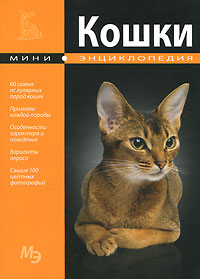 Кошки. Мини-энциклопедия