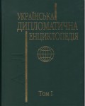 Українська дипломатична енциклопедія. У 2 томах