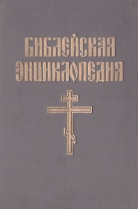 Иллюстрированная полная популярная библейская энциклопедия. В 2 томах. Том 2. Н — Фита