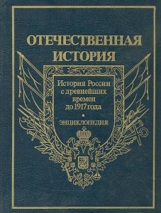 Отечественная история. История России с древнейших времен до 1917 года: энциклопедия. В 5 томах. Том 2. Д — К