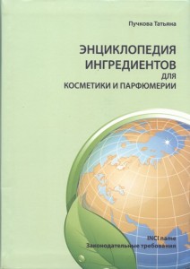 Энциклопедия ингредиентов для косметики и парфюмерии