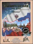 Энциклопедия для детей. Том 12. Россия
