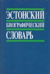 Эстонский биографический словарь