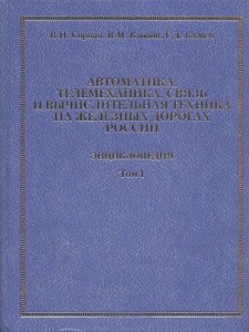 Автоматика, телемеханика и вычислительная техника на железных дорогах России. Энциклопедия. В 2 томах. Том 1