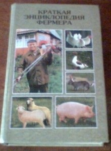 Краткая энциклопедия фермера