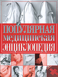 Популярная медицинская энциклопедия
