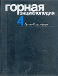 Горная энциклопедия. В 5 томах. Том 4. Ортин — Социосфера