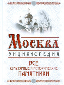 Москва. Все культурные и исторические памятники: энциклопедия