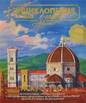 Энциклопедия для детей. Том 7. Искусство. Часть 1. Архитектура, изобразительное искусство и декоративно-прикладное искусство с древнейших времен до эпохи Возрождения