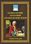 Холмогорский уезд-район Архангельской земли: энциклопедия