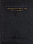 Энциклопедический словарь. В 3 томах. Том 2. К — Праща