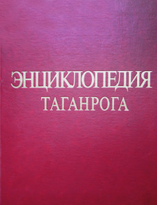 Энциклопедия Таганрога