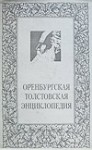 Оренбургская Толстовская энциклопедия. Материалы. Поиски. Исследования. Хроника