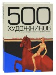 500 художников. Энциклопедия русской живописи ХХ века