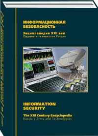 Оружие и технологии России. Энциклопедия XXI века. Том 8. Информационная безопасность