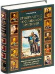 Генералитет Российской империи: энциклопедический словарь генералов и адмиралов от Петра I до Николая II. В 2 томах. Том 1. А — К