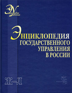 Энциклопедия государственного управления в России. В 4 томах. Том 2. Ж — Л