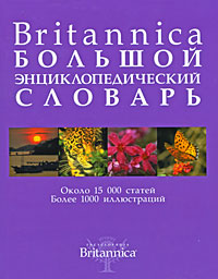 Britannica. Большой энциклопедический словарь