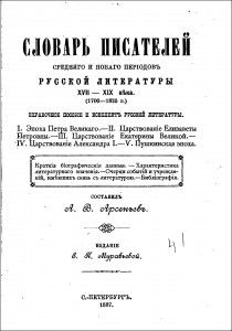 Словарь писателей среднего и нового периода русской литературы XVII — XIX веков (1700—1825 г.)