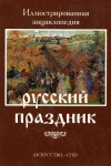 Русский праздник: праздники и обряды народного земледельческого календаря: иллюстрированная энциклопедия