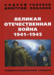 Великая Отечественная война,1941-1945 гг.: энциклопедический словарь