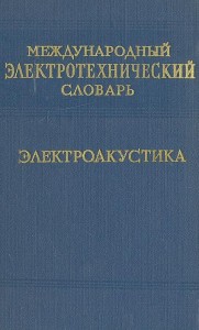 Международный электротехнический словарь. Группа 08. Электроакустика