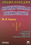 Юридическая психология. Энциклопедия