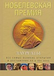 Нобелевская премия. Лауреаты: все самые великие открытия и достижения ХХ и ХХI века: иллюстрированная энциклопедия