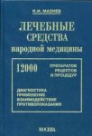 Основные лекарственные средства народной медицины