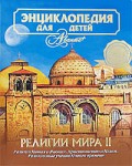 Энциклопедия для детей. Том 6. Религии мира. Часть 2. Религии Китая и Японии. Христианство и Ислам. Религиозные учения Нового времени