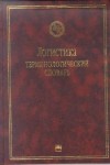 Логистика. Терминологический словарь