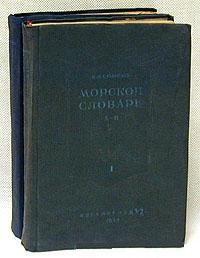 Морской словарь. В 2 томах