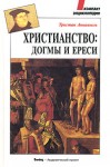 Христианство. Догмы и ереси