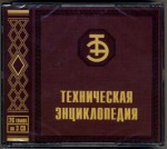 Техническая энциклопедия