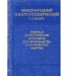 Международный электротехнический словарь. Группа 26. Ядерные энергетические установки для производства электрической энергии