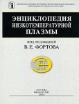 Энциклопедия низкотемпературной плазмы: Энциклопедический словарь. В 5 томах. Тома 1 — 3