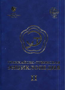 Урянхайско-тувинская энциклопедия (посвящается 100-летию ТНР). Том 2