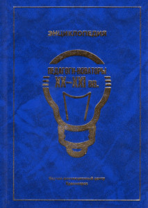 Педагоги-новаторы XX—XXI вв.: энциклопедия