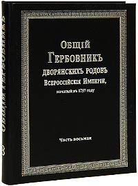 Общий Гербовник дворянских родов Всероссийской Империи, начатый в 1797 году. В 10 частях. Часть 8 (репринтное издание)