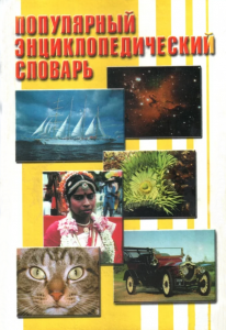 Популярный энциклопедический словарь