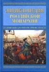 Энциклопедия российской монархии. Великие князья, цари, императоры, символика и регалии, титулы