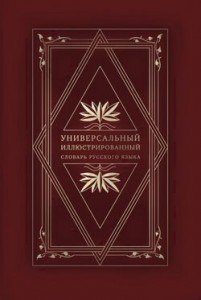 Универсальный иллюстрированный словарь русского языка. В 18 томах. Том 16. Стратегема — Тятя