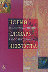 Новый энциклопедический словарь изобразительного искусства. В 10 томах. Том 3. Г — 3