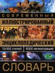 Современный иллюстрированный энциклопедический словарь: более 13000 статей, свыше 6000 иллюстраций