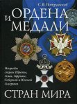 Ордена и медали стран мира