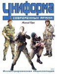 Униформа современных армий. Иллюстрированная энциклопедия