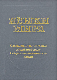 Языки мира. Семитские языки. Аккадский язык. Северозападносемитские языки