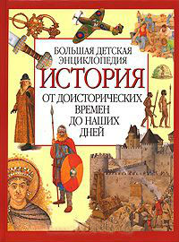 История: от доисторических времен до наших дней